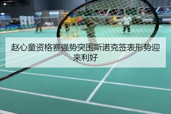 赵心童资格赛强势突围斯诺克签表形势迎来利好